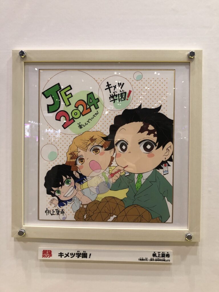 ジャンプフェスタ『原画ワールド』鬼滅の刃・キメツ学園