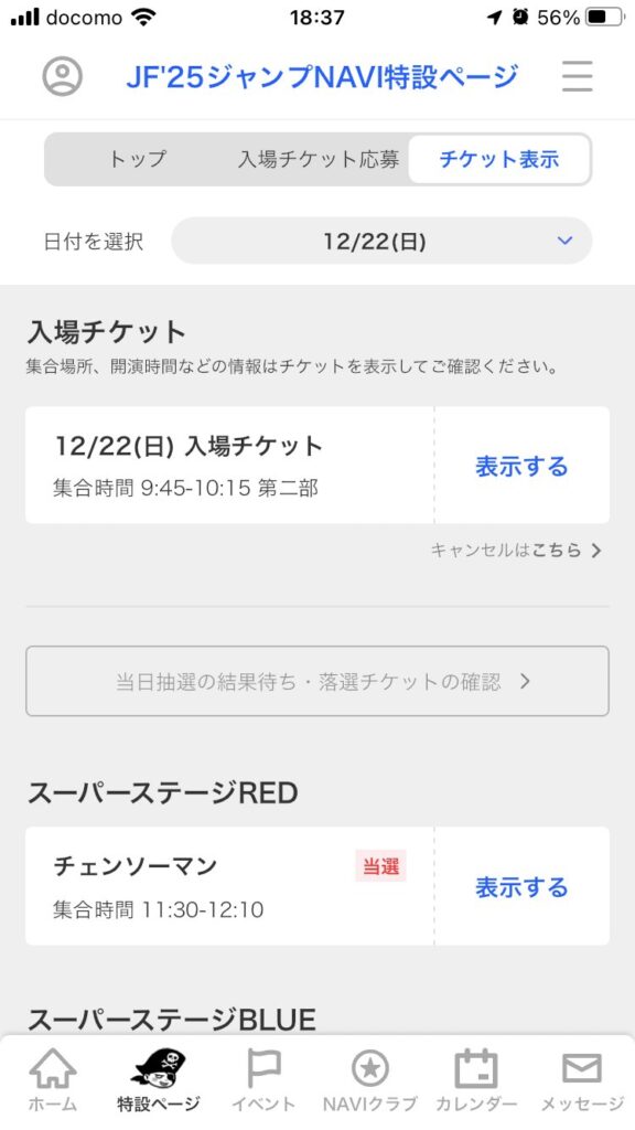 ジャンプフェスタ2026はいつ?