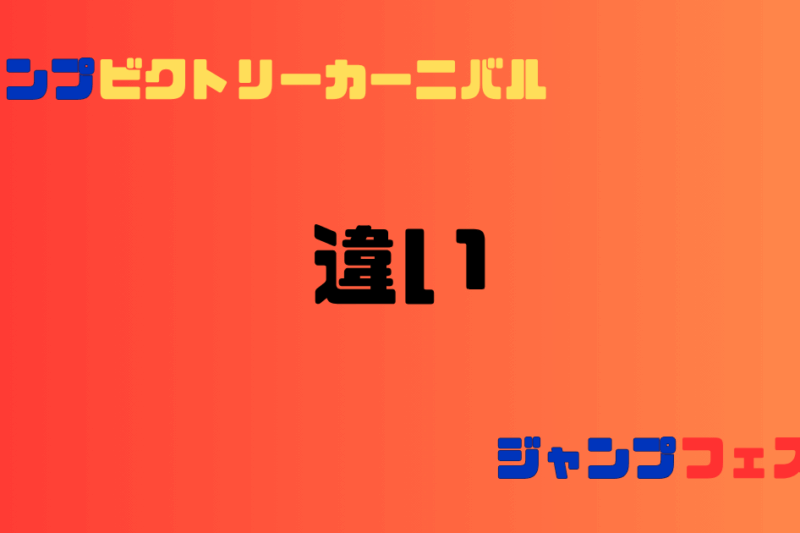 ジャンプビクトリーカーニバルとジャンプフェスタの違い