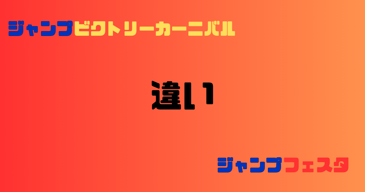 ジャンプビクトリーカーニバルとジャンプフェスタの違い