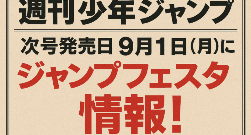 週刊少年ジャンプ次回発売日