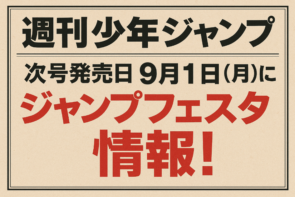 週刊少年ジャンプ次回発売日