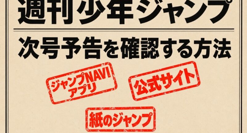 週刊少年ジャンプの次号予告を確認する方法・ジャンプNAVIアプリ・ジャンプ公式サイト・紙のジャンプ（本誌）