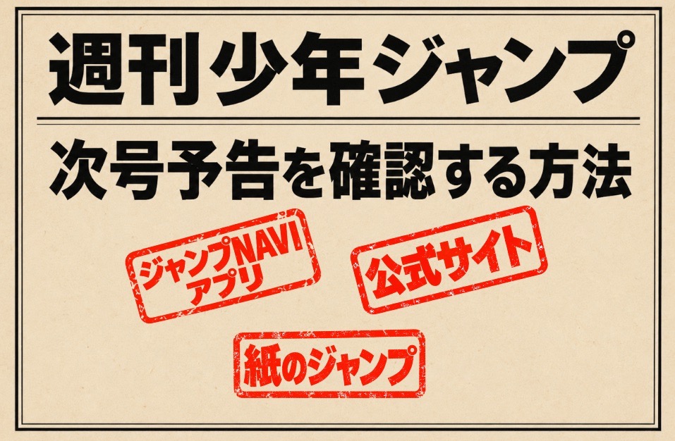 週刊少年ジャンプの次号予告を確認する方法・ジャンプNAVIアプリ・ジャンプ公式サイト・紙のジャンプ（本誌）