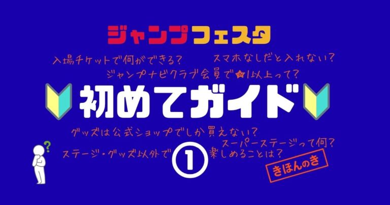ジャンプフェスタ初めてガイド①
