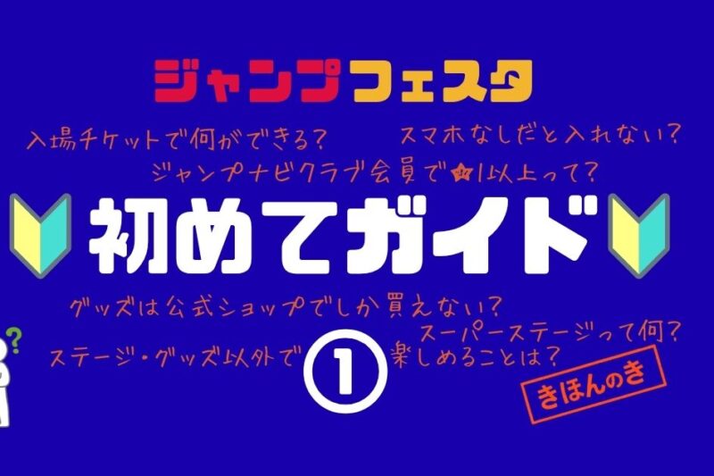 ジャンプフェスタ初めてガイド①
