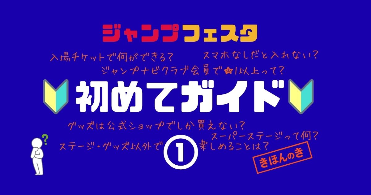 ジャンプフェスタ初めてガイド①