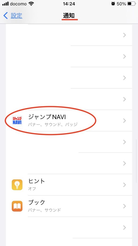 ジャンプナビの通知をオンにする方法