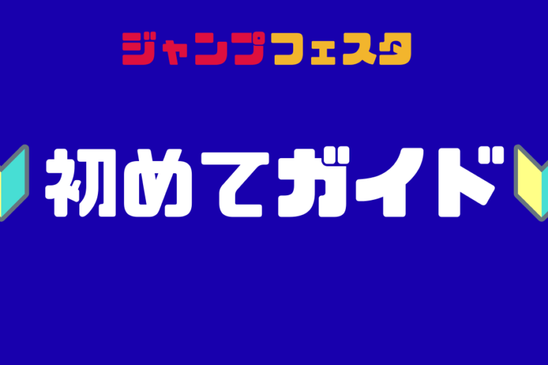 ジャンプフェスタ2026