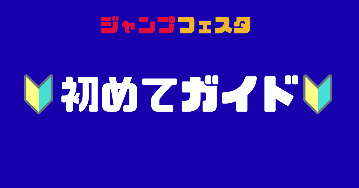 ジャンプフェスタ2026