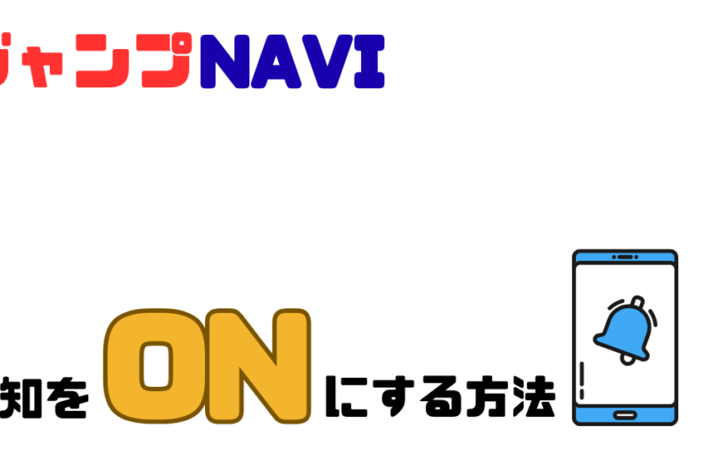 ジャンプナビアプリの通知をオンにする方法