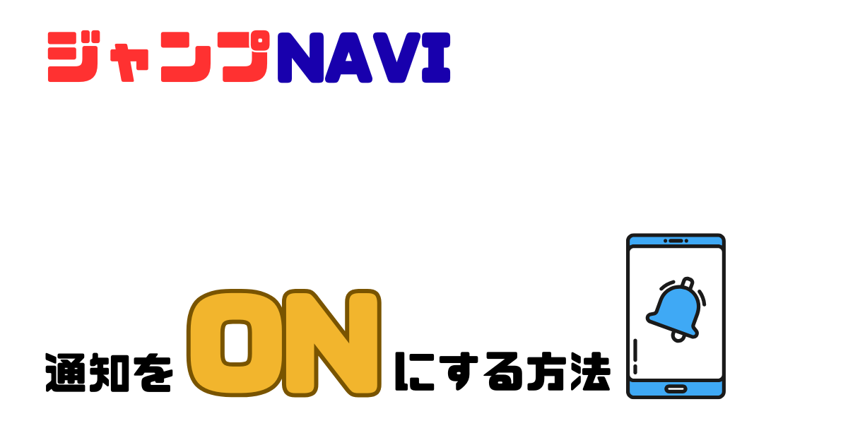 ジャンプナビアプリの通知をオンにする方法
