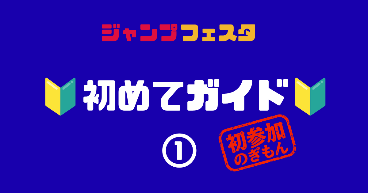 ジャンプフェスタ・初めてガイド①初参加のぎもん