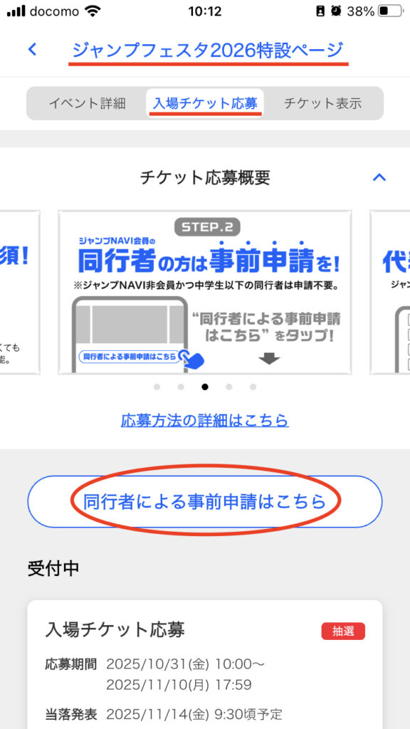 ジャンプフェスタ2026応募のやり方・ジャンプNAVI