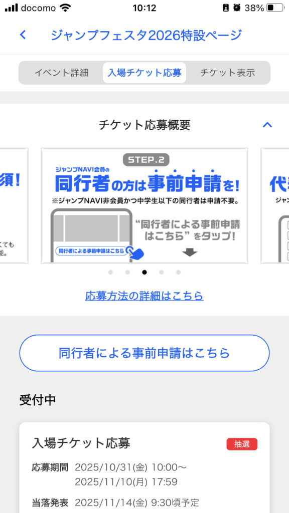 ジャンプフェスタ2026応募のやり方・ジャンプNAVI
