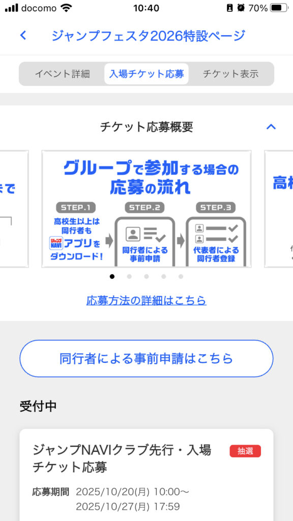 ジャンプフェスタ2026応募のやり方・ジャンプNAVI