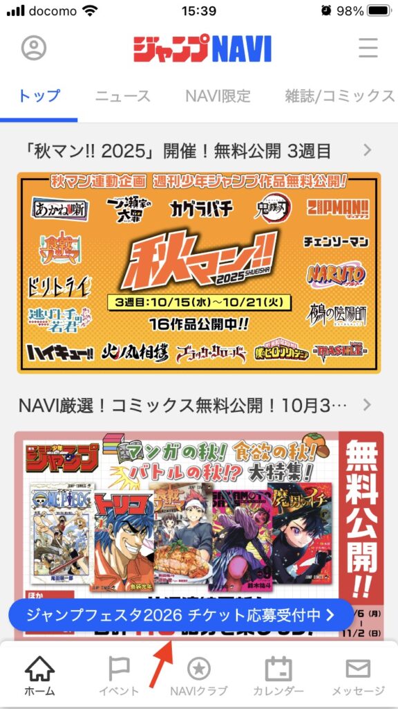 ジャンプフェスタ2026応募のやり方・ジャンプNAVI