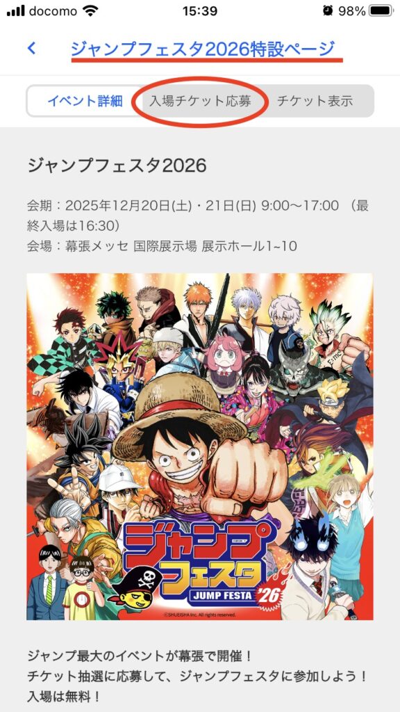 ジャンプフェスタ2026応募のやり方・ジャンプNAVI