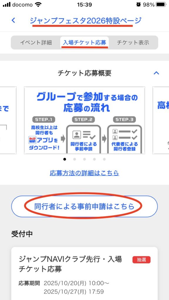 ジャンプフェスタ2026応募のやり方・ジャンプNAVI