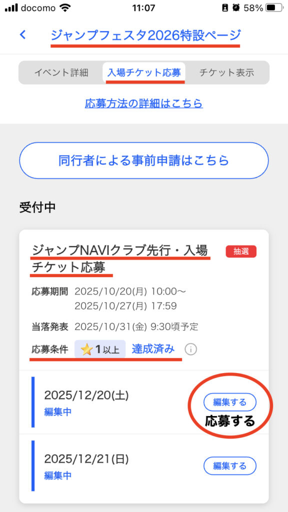 ジャンプフェスタ2026応募のやり方・ジャンプNAVI