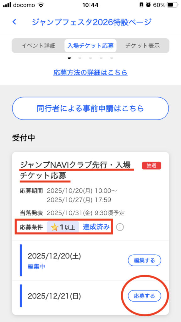 ジャンプフェスタ2026応募のやり方・ジャンプNAVI