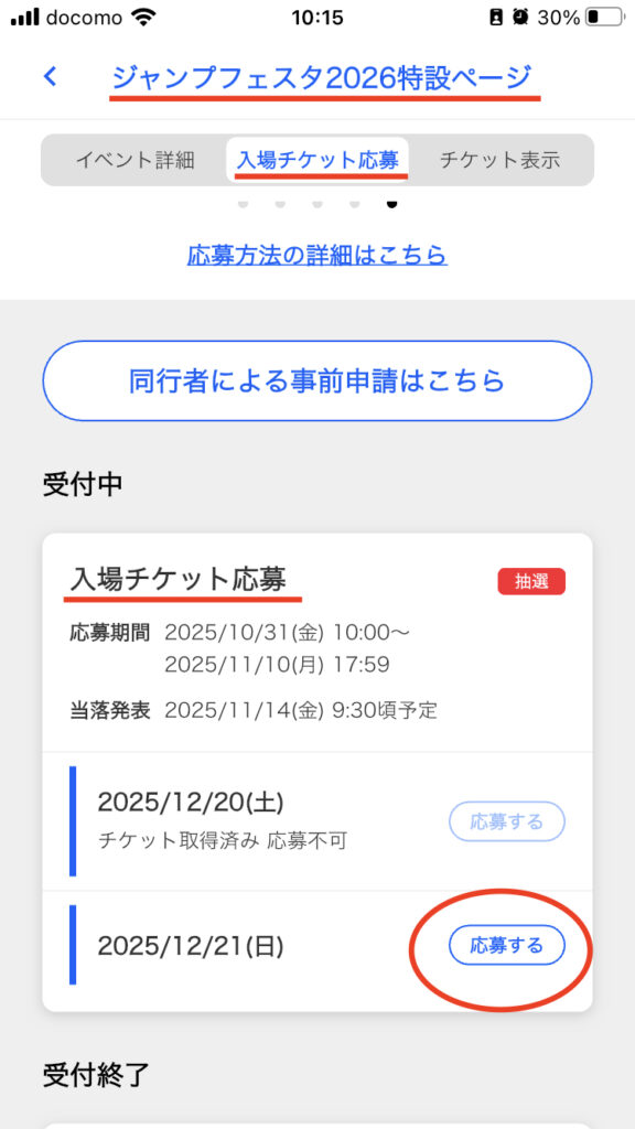 ジャンプフェスタ2026応募のやり方・ジャンプNAVI