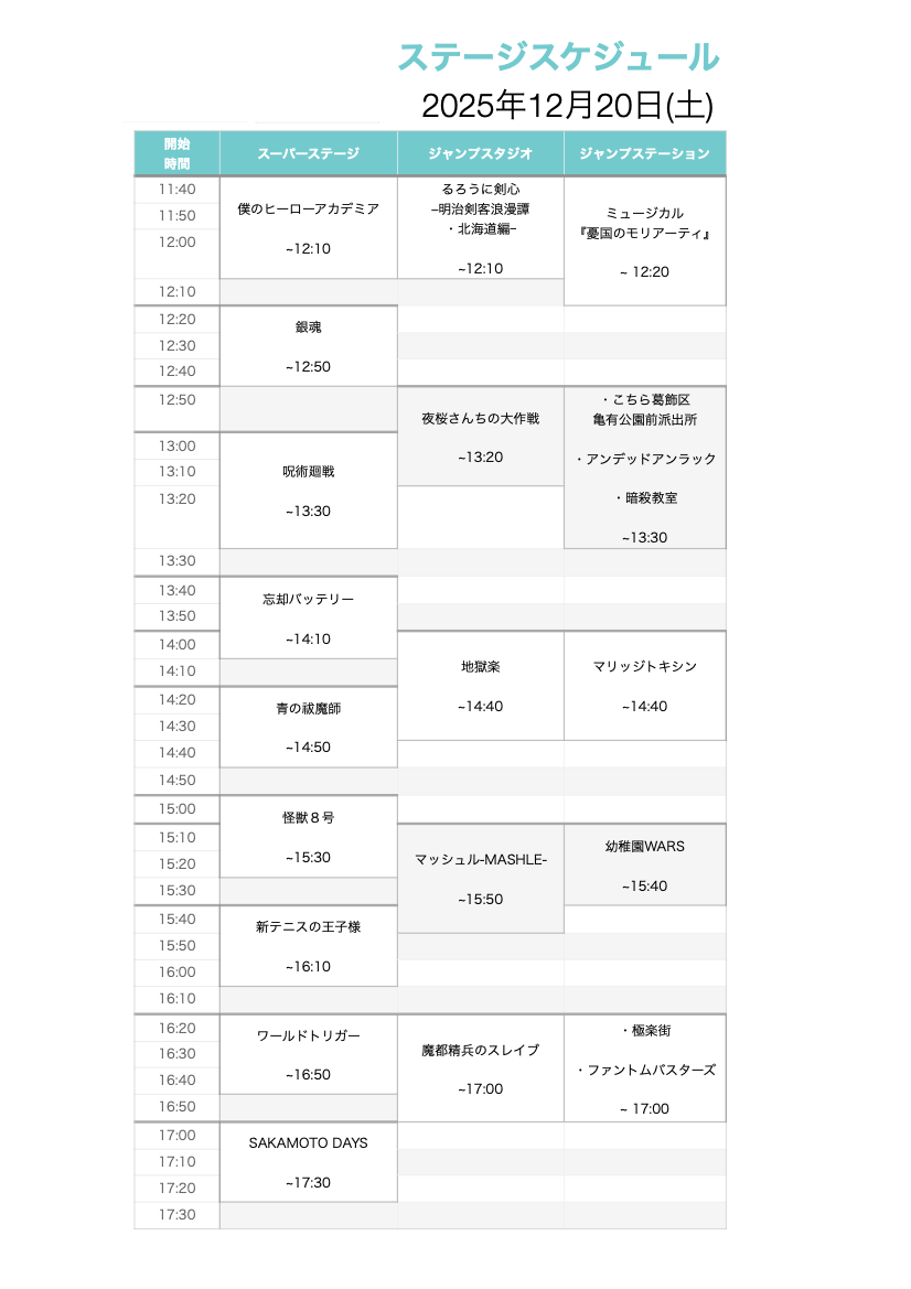 ジャンプフェスタ2026・2025年12月20日(土)ステージスケジュール一覧表