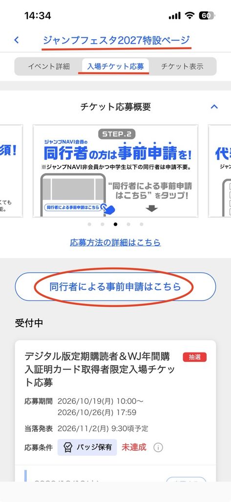 ジャンプフェスタ2027応募のやり方・ジャンプNAVI