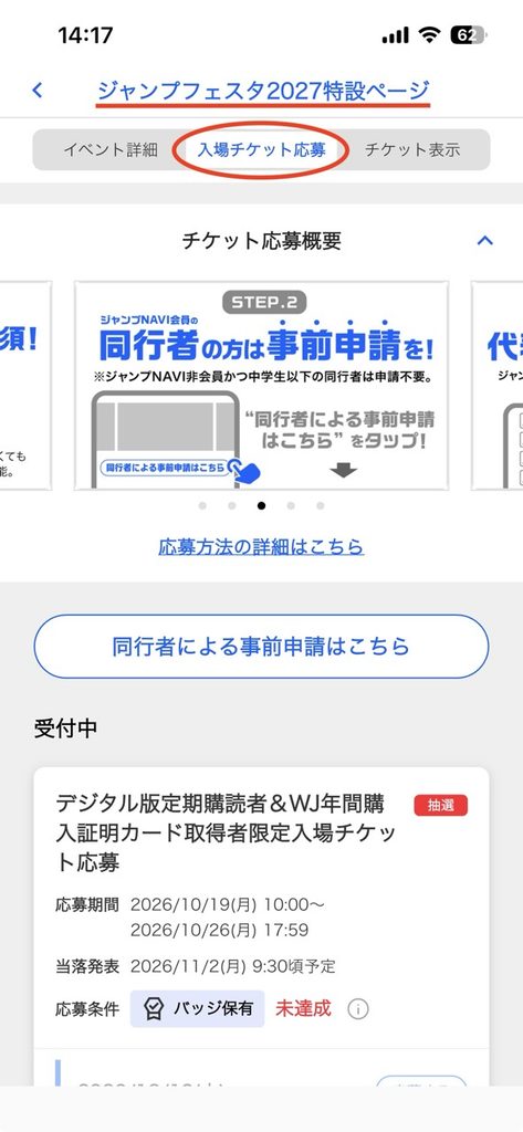 ジャンプフェスタ2027応募のやり方・ジャンプNAVI