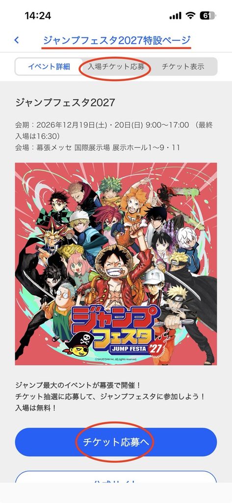 ジャンプフェスタ2027応募のやり方・ジャンプNAVI