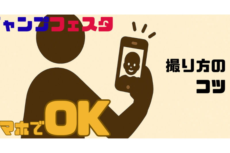 ジャンプフェスタ入場チケット応募の顔写真はスマホでOK。撮り方のコツ