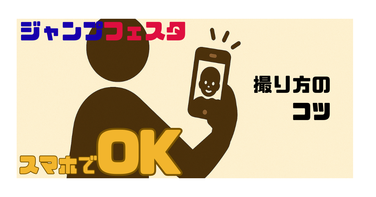 ジャンプフェスタ入場チケット応募の顔写真はスマホでOK。撮り方のコツ