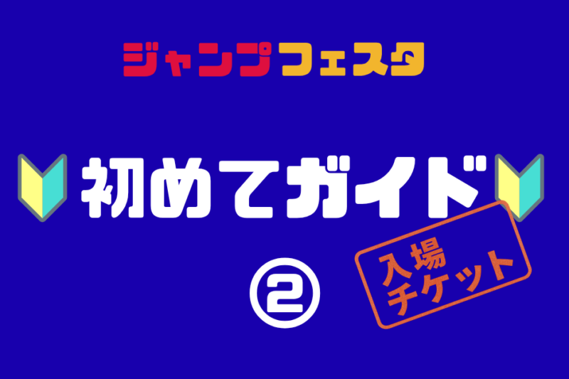 ジャンプフェスタ初めてガイド②