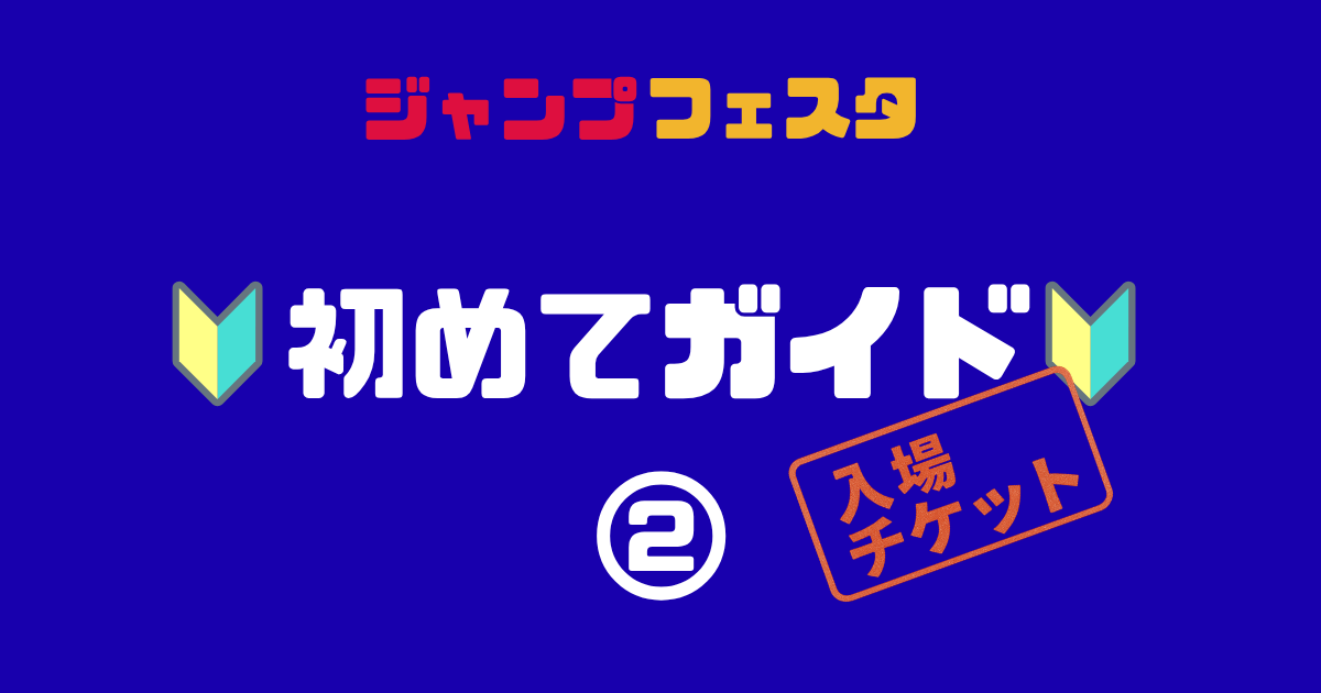 ジャンプフェスタ初めてガイド②