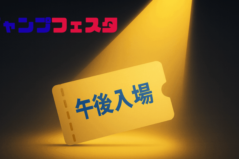 ジャンプフェスタ2026・午後入場