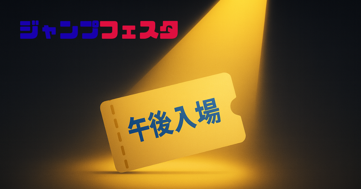 ジャンプフェスタ2026・午後入場