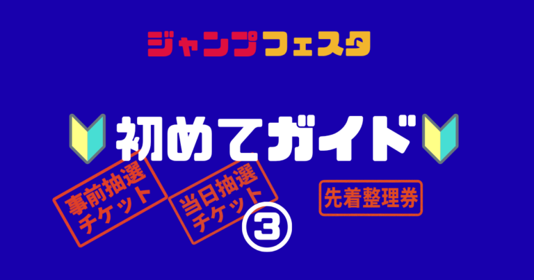 ジャンプフェスタ初めてガイド③