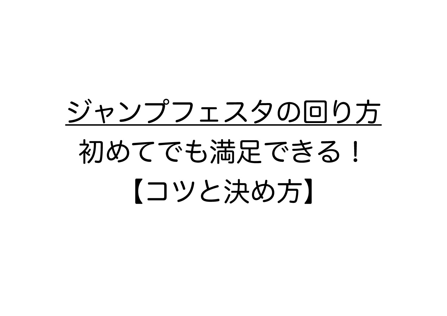 ジャンプフェスタの回り方｜初めてでも満足できる！【コツと決め方 