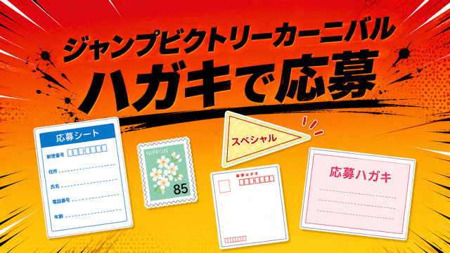 ジャンプビクトリーカーニバルにハガキで応募するのに必要な物・ハガキ・切手・スペシャル応募チケット・応募ハガキ