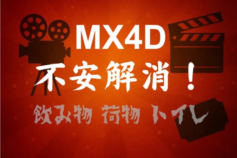 MX4Dの飲み物・トイレ・荷物の不安を解消