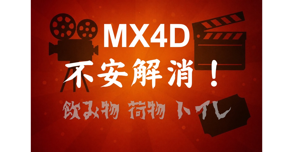 MX4Dの飲み物・トイレ・荷物の不安を解消