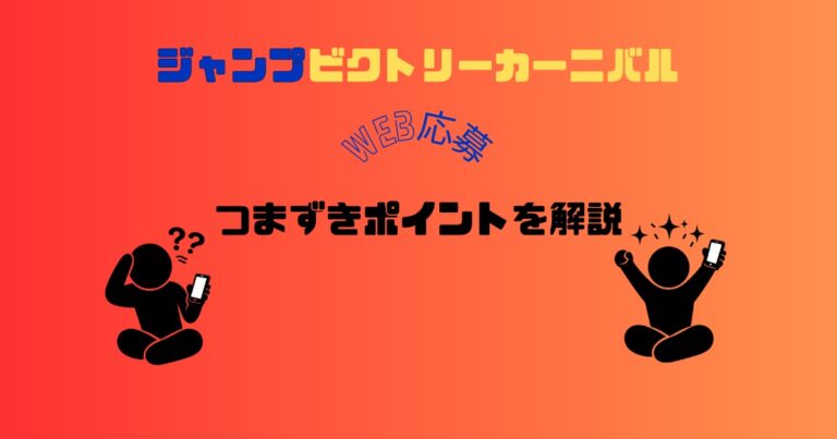 ジャンプビクトリーカーニバル2026のWEB応募のつまずきポイントを解説する記事のアイキャッチ画像