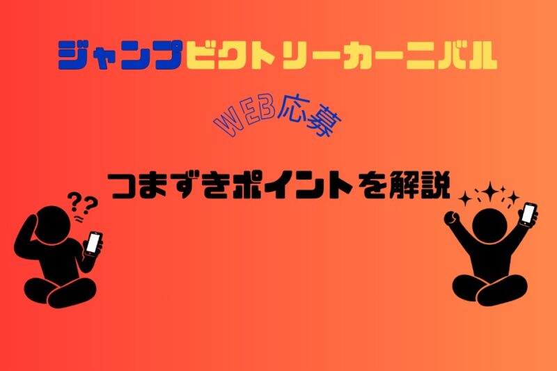 ジャンプビクトリーカーニバル2026のWEB応募のつまずきポイントを解説する記事のアイキャッチ画像
