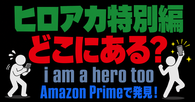 ヒロアカ特別編　i am a hero tooはamazonprimeのどこにある？