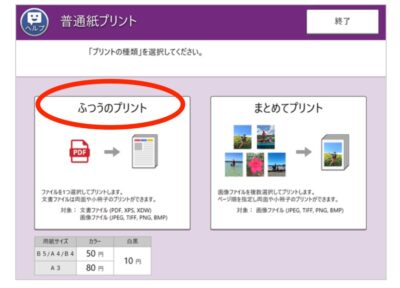 セブンイレブンの新マルチコピー機でUSBからプリントする