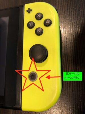 ニンテンドースイッチのゲーム機でホーム画面を出すボタン