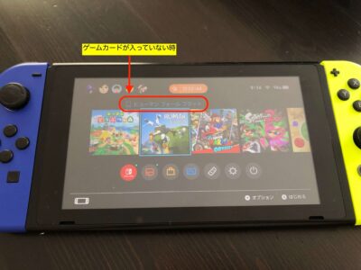 Nintendo Switchホーム画面。ゲームカードが入っていない時の表示。ソフト名左側のカードアイコンの中の色が抜け点線だけの表示になります。