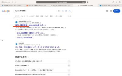 『Biglobe 障害情報』と検索したGoogleの画面