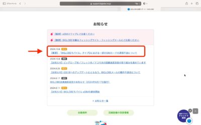 Biglobe会員サポートサイト『お知らせ』のページにSIMカード通信不良のお知らせあり。