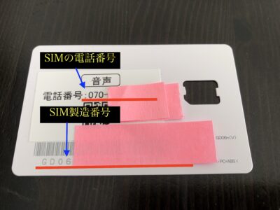 BIGLOBEモバイルのSIM製造番号とSIM電話番号（MSISDN）